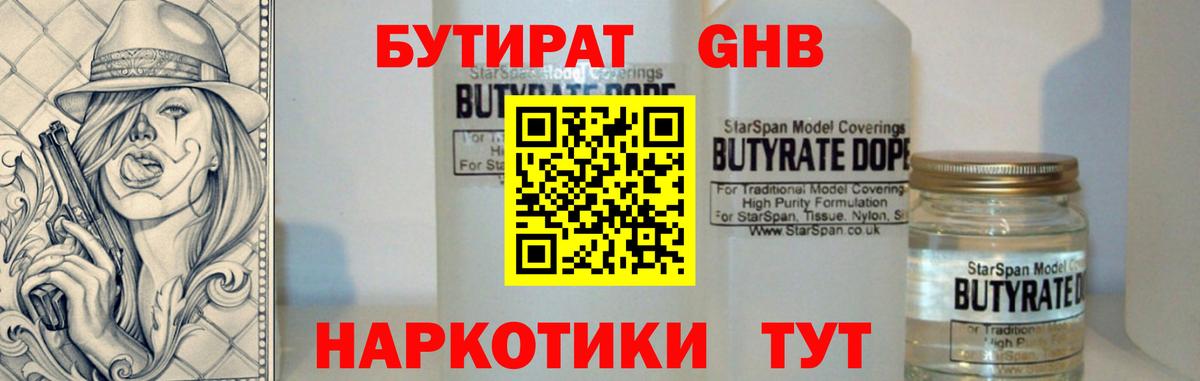 Котовск  БУТИРАТ бутандиол  Вход с VPN 