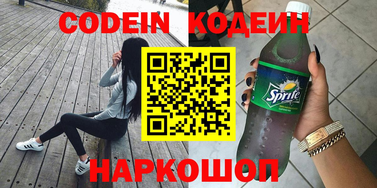 Кодеин Purple Drank Котовск